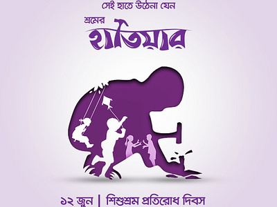 World Day Against Child Labour banner graphic design photomanupulation social media ads typography