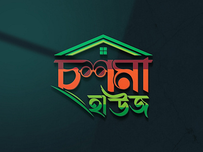 Chashma House | Bangla Typography Logo bangla bangla logo branding business card creative design graphic design logo typography logo