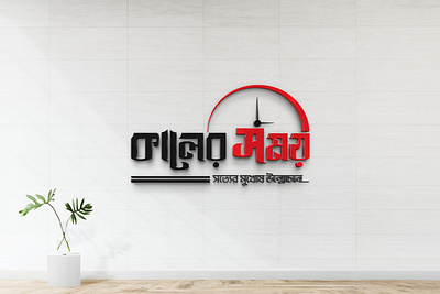 Kaler Somoy | Bangla News Paper Logo bangla bangla logo branding business card creative design design graphic design illustration logo newpaper logo