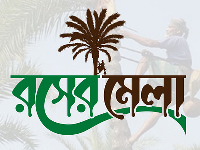 Rosher Mela | Bangla Typography Logo bangla logo bangla typography creative design graphic design logo typography