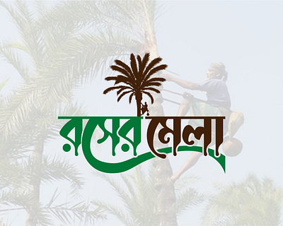Rosher Mela | Bangla Typography Logo bangla logo bangla typography creative design graphic design logo typography