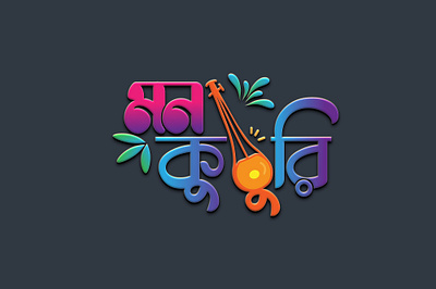 Bangla Typography Logo | বাংলা টাইপোগ্রাফী লোগো bangla logo bangla typography logo creative design graphic design illustration logo