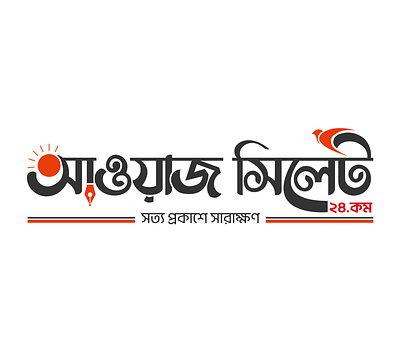 Bangla News Paper Logo 3d bangla logo branding creative design graphic design illustration logo vector