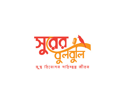Bangla Typography Logo / বাংলা টাইপোগ্রাফী লোগো ba bangla logo branding business card creative design graphic design illustration logo vector