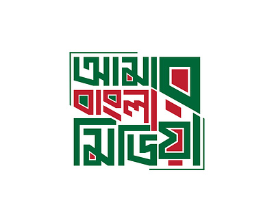 Bangla Typography Logo / বাংলা টাইপোগ্রাফী লোগো ba bangla logo branding creative design graphic design illustration logo vector