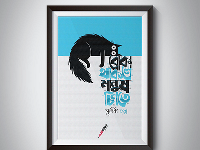 BANGLA TYPOGRAPHY | বোকা থাকলে bangla bangla typography bangladesh bangladesign banglatypography bengali design lettering typography typography poster টাইপোগ্রাফি বাংলা বাংলা টাইপোগ্রাফি