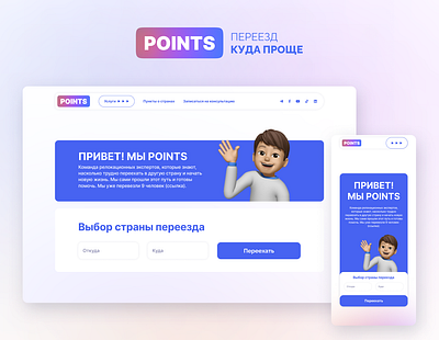 POINTS – Сервис для помощи в релокации landing landing page relocation site ui ux uxui web web design