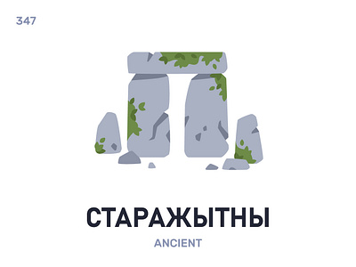 Старажы́тны / Ancient belarus belarusian language daily flat icon illustration vector word