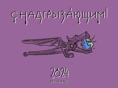 Gnawy New Year! 2024 branding coreldraw dragon graphic design illustration new year card vector