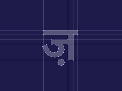 Hindi Alphabet "ज़ " (Za) Branding branding design devanagari graphic design grid hindi illustration letter logo pattern type typography vector