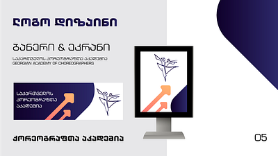 საქართველოს ქორეოგრაფთა აკადემია / Georgian Academy Of Choreogra 3d animation branding graphic design logo ui