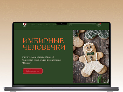 Concept for the Pryanya confectionery, where gingerbread men are confectionery gingerbread men home page gingerbread men landing page ui web design