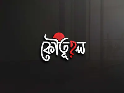 Bangla Typography Logo Design branding design graphic design illustration logo typo typography ui ux vector