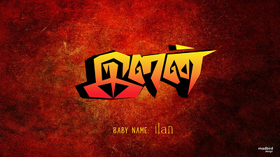 ilan | baby name | Tamil Typography branding creative graphic design logo poster retro tamil tamilcinema tamiltypography tattoo titledesign typography vintage