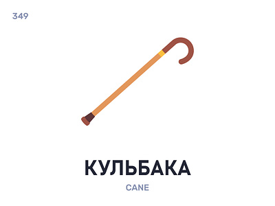 Кульбáка / Cane belarus belarusian language daily flat icon illustration vector word