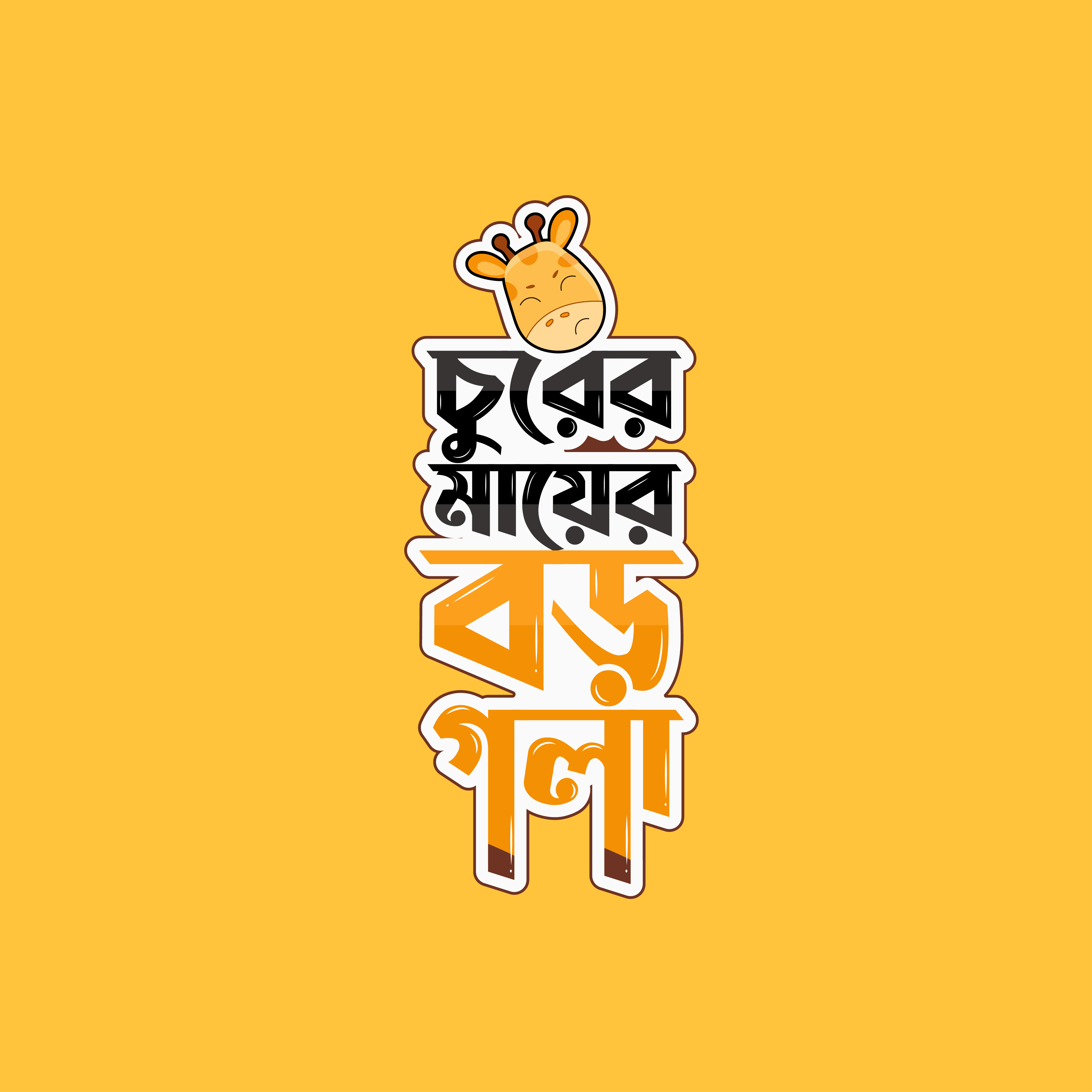 Bangla Typography design. bangla typo design graphic design illustration lettring typography vector vectplus
