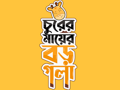 Bangla Typography design. bangla typo design graphic design illustration lettring typography vector vectplus