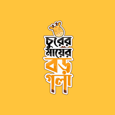 Bangla Typography design. bangla typo design graphic design illustration lettring typography vector vectplus