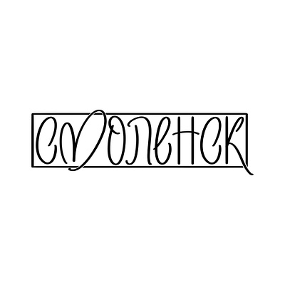 Смоленск calligraphy design graphic design illustration lettering letters logo modern calligraphy каллиграфия леттеринг