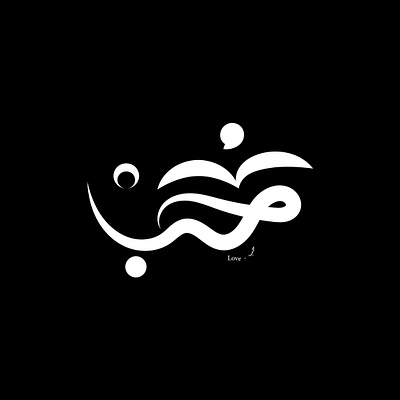 LOVE | حُـــب calligraphy design free typography graphic graphic design illustration logo logotype love typography vector خط عربي