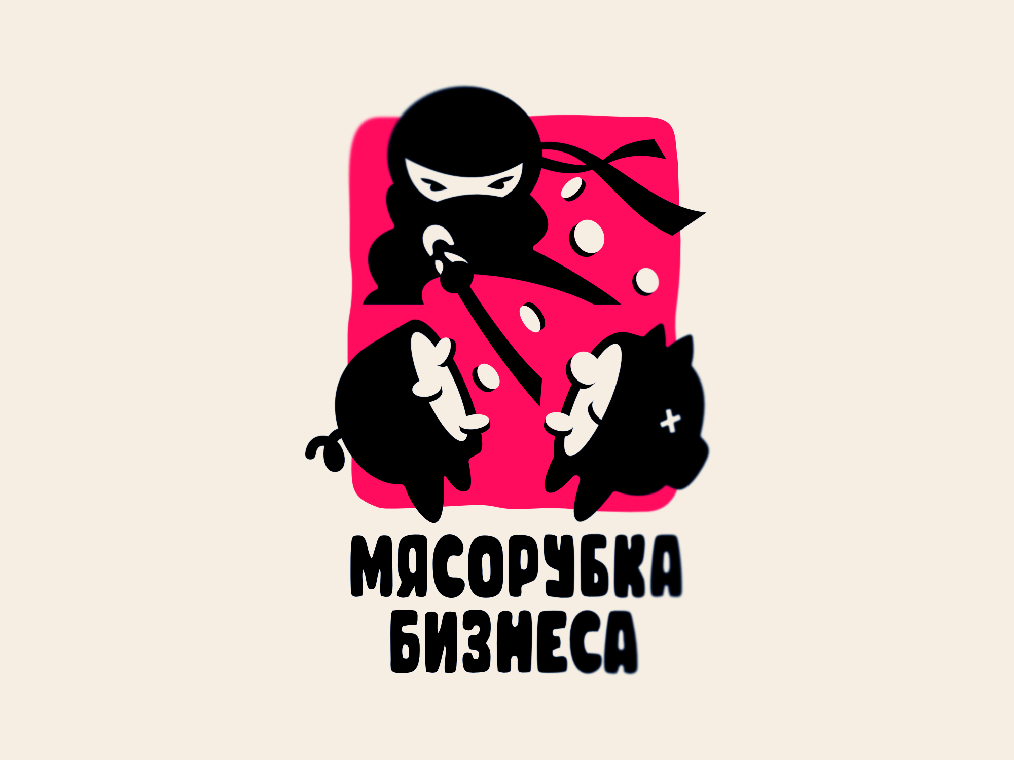 Мясорубка бизнеса coin logo design nimartsok ninja pig piggy bank