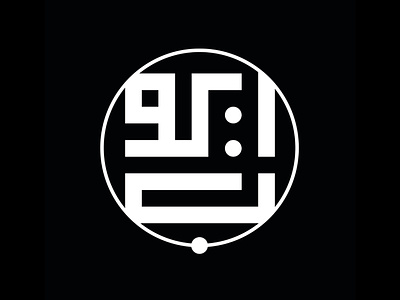 Arabic Logo - Ayoub alphabet arab arab alphabet arabic ayoub branding calligraphy dubai graphic design illustration illustrator logo logo design ui ux vector
