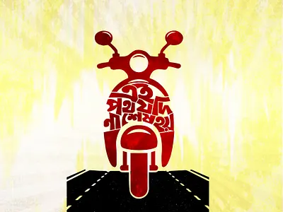 Bangla typography design, ei poth jodi na shesh hoy. bangla font typography bangla song typography bangla typography bangla typography design creative bangla typography ei poth jodi na shesh hoy graphic design illustration lettering logo romantic bangla typography salma sultana typography shuchitrasen song song lyrics typo typography typography design uttam kumar vector