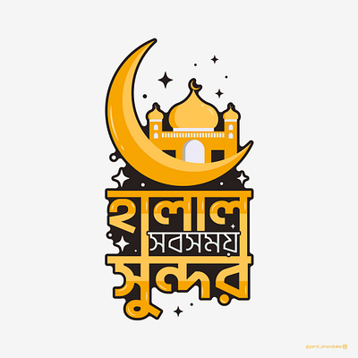 Bangla Text Typography Islamic vibe bangla typography bengali typography calligraphy graphic design islamic islamic tshirt design t shirt design tshirt tshirtdesign typography