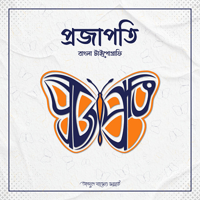 Bangla Typography || বাংলা টাইপোগ্রাফি art