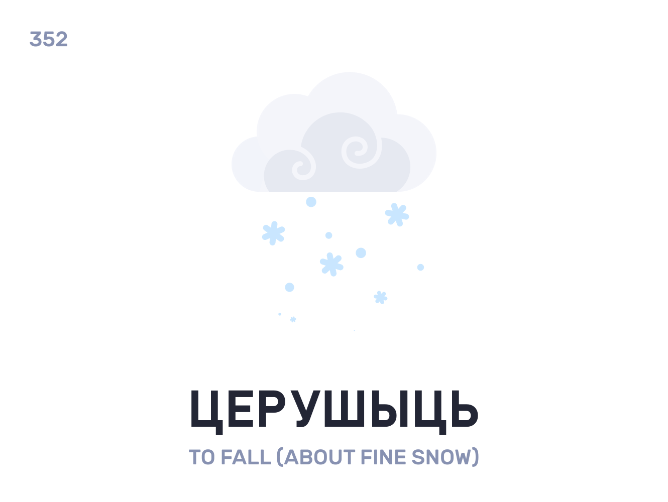 Церушы́ць / To fall (about fine snow) belarus belarusian language daily flat icon illustration vector