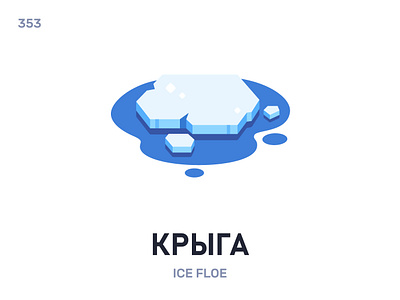 Кры́га / Ice floe belarus belarusian language daily flat icon illustration vector word