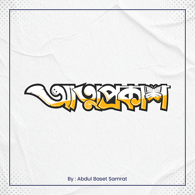 Bangla Typography Logo || বাংলা টাইপোগ্রাফি লোগো art