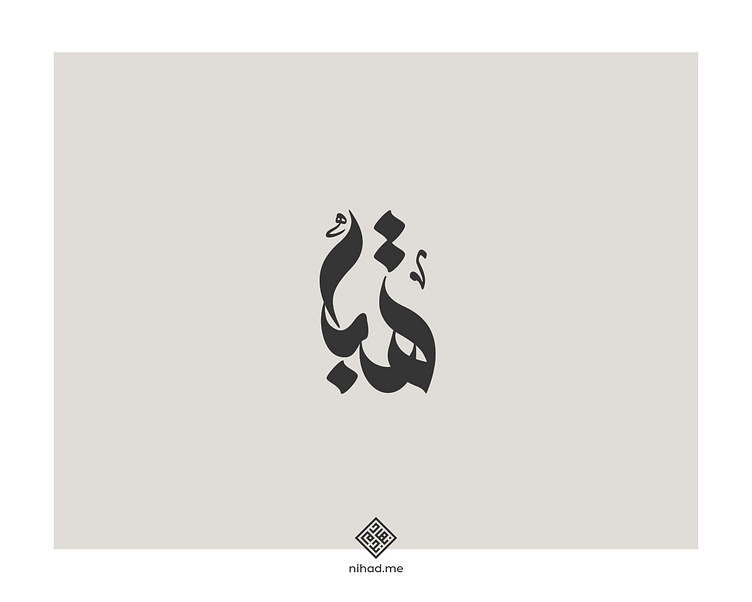 Arabic Logofolio 1 by Nihad Nadam on Dribbble