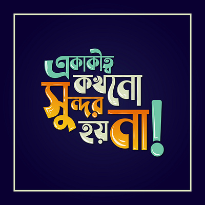 Bangla Typography || বাংলা টাইপোগ্রাফি art