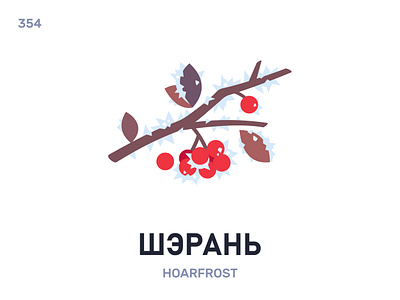 Шэ́рань / Hoarfrost belarus belarusian language daily flat icon illustration vector word