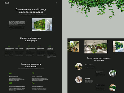 Лонгрид на тему озеленение в дизайне интерьеров design green longread style ui ux web design озеленение статьи стиль экологичность