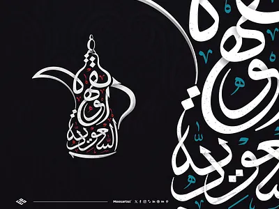 رسم شعار "القهوة السعودية" على شكل دلة قهوة للمصمم موسارتيست calligraphy clever creative dallah logo moosartist mosaabosweilem saudi logo typography السعودية القهوة تايبوغرافي خط ثلث دلة شعار ثلث شعار قهوة قهوة عربية كاليجرافي مصمم شعارات موسى ابوسويلم