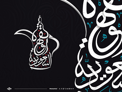 رسم شعار "القهوة السعودية" على شكل دلة قهوة للمصمم موسارتيست calligraphy clever creative dallah logo moosartist mosaabosweilem saudi logo typography السعودية القهوة تايبوغرافي خط ثلث دلة شعار ثلث شعار قهوة قهوة عربية كاليجرافي مصمم شعارات موسى ابوسويلم