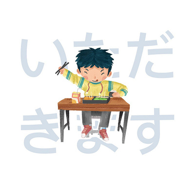 いただきます 2d bento children children illustration childrens book design eat illustration japan