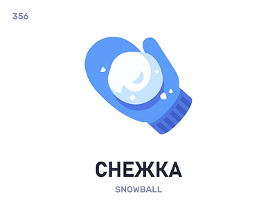 Снéжка / Snowball belarus belarusian language daily flat icon illustration vector word