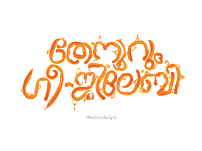 Malayalam Typography 2023 adobe illustrator brush design illustration kerala logo malayalam typography text typography