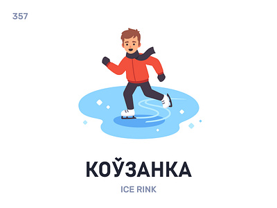 Кóўзанка / Ice rink belarus belarusian language daily flat icon illustration vector word