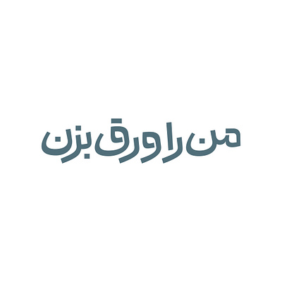 Turn me over graphic design logo logotype persian typography persianlogo typography تایپوگرافی لوگو لوگوتایپ