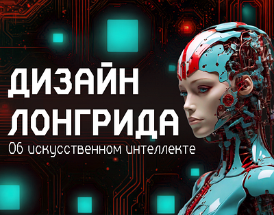 Дизайн лонгрида animation design graphic design longread neural networks ui web design