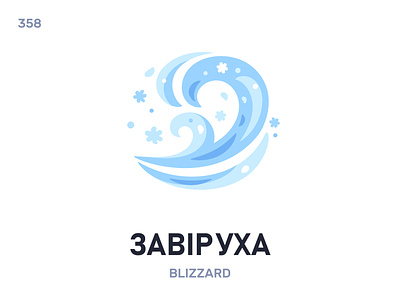 Завірýха / Blizzard belarus belarusian language daily flat icon illustration vector word