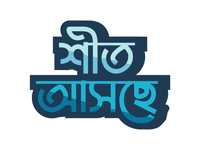 Bangal Typography Design Adobe Stock: https://adobe.ly/3GVqBc bangla design bangla typography design graphic design typography