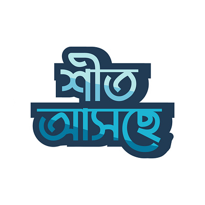 Bangal Typography Design Adobe Stock: https://adobe.ly/3GVqBc bangla design bangla typography design graphic design typography
