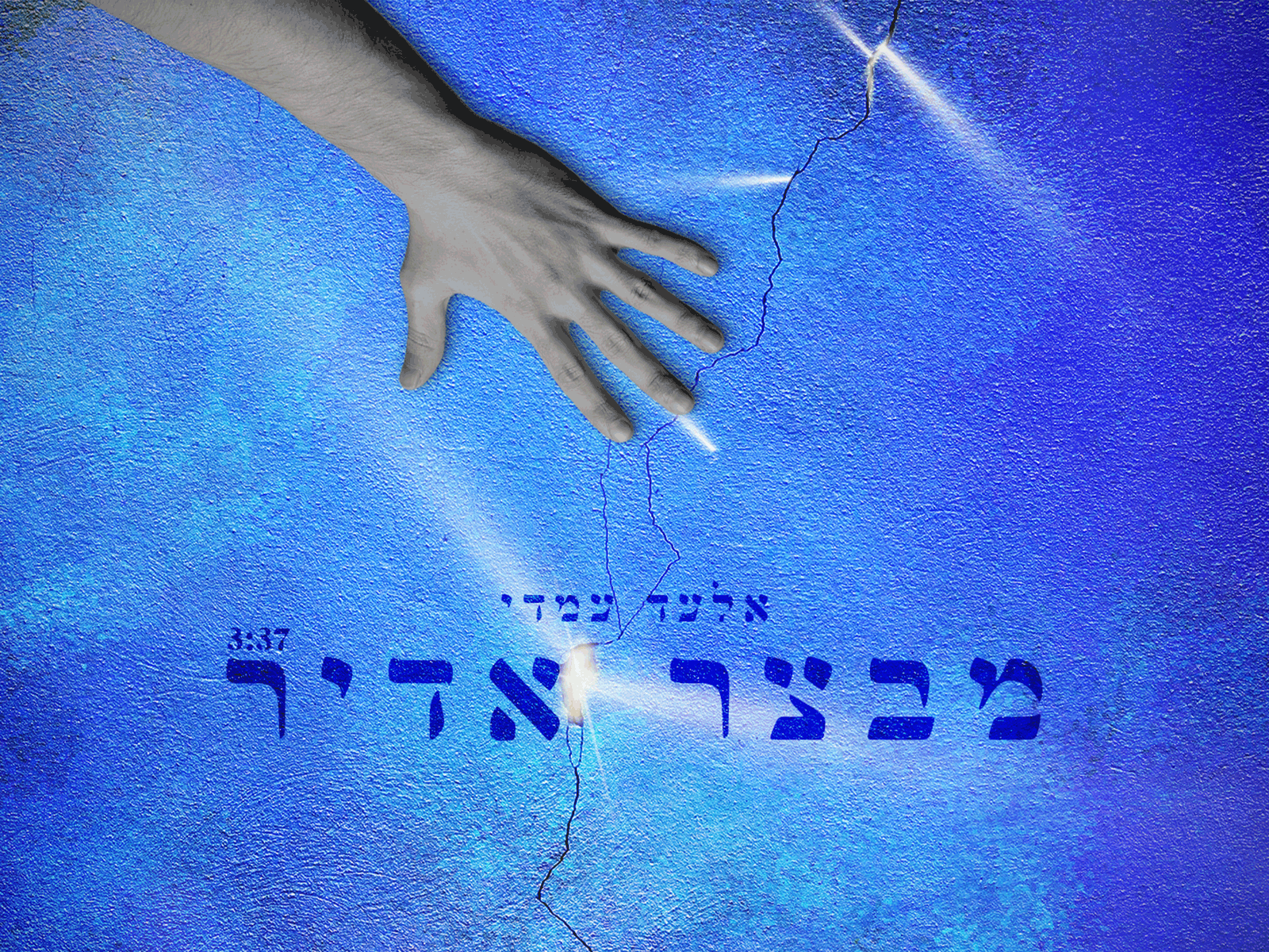עיצוב שיר ליוטיוב לזמר אלעד עמדי graphic design