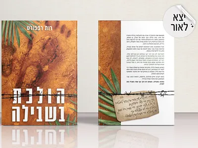 עיצוב כריכה לספר לסופרת רות רפפורט graphic design
