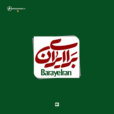 برای ایران calligraphy logo design graphic persian script shahriyar jamali title design typography شهریار جمالی کالیگرافی گرافیک